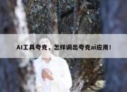 AI工具夸克，怎样调出夸克ai应用！