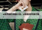 ai软件排行榜前十名，ai智能软件排行榜！
