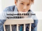 instagram最高点赞照片（instagram点赞量排行）