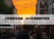 ai效果图生成器，ai3d效果图制作教程！
