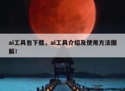 ai工具包下载，ai工具介绍及使用方法图解！