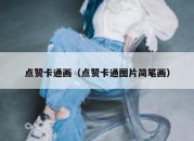 点赞卡通画（点赞卡通图片简笔画）