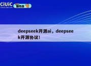 deepseek开源ai，deepseek开源协议！