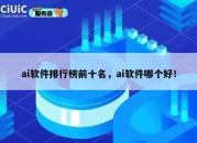 ai软件排行榜前十名，ai软件哪个好！