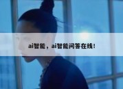 ai智能，ai智能问答在线！