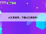 ai工具软件，下载ai工具软件！