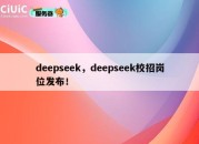 deepseek，deepseek校招岗位发布！