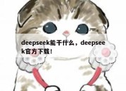 deepseek能干什么，deepseek官方下载！