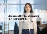 deepseek是什么，deepseek是什么功能的软件！