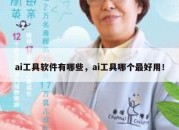 ai工具软件有哪些，ai工具哪个最好用！