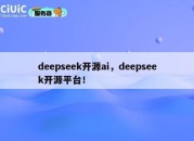 deepseek开源ai，deepseek开源平台！