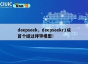 deepseek，deepseekr1成首个经过评审模型！