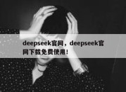 deepseek官网，deepseek官网下载免费使用！
