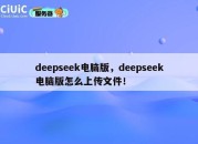 deepseek电脑版，deepseek电脑版怎么上传文件！