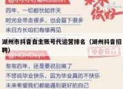 湖州市抖音自主账号代运营排名（湖州抖音招聘）
