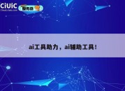 ai工具助力，ai辅助工具！