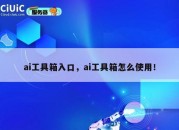 ai工具箱入口，ai工具箱怎么使用！