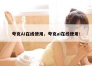 夸克AI在线使用，夸克ai在线使用！