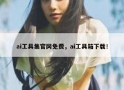 ai工具集官网免费，ai工具箱下载！