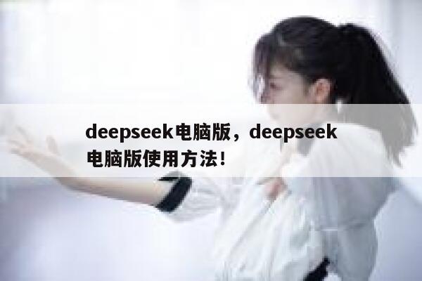 deepseek电脑版，deepseek电脑版使用方法！ 第1张