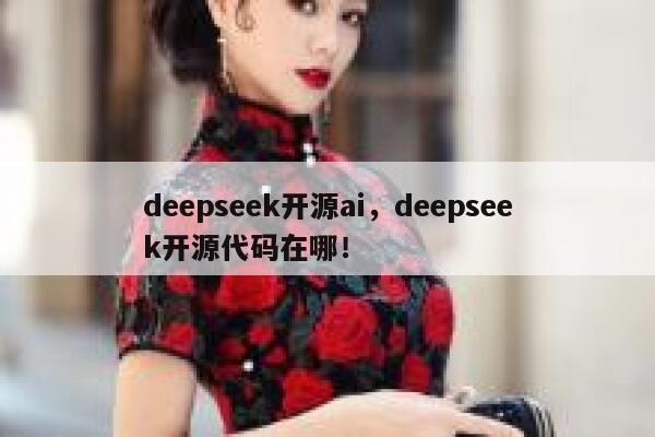 deepseek开源ai，deepseek开源代码在哪！ 第1张