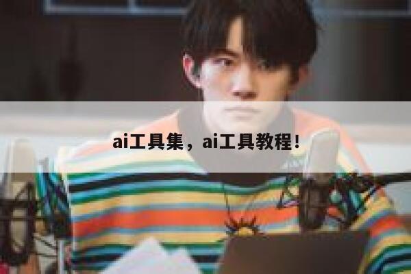 ai工具集，ai工具教程！ 第1张