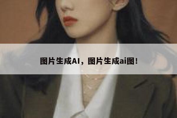 图片生成AI，图片生成ai图！ 第1张