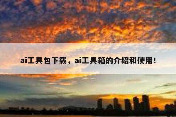 ai工具包下载，ai工具箱的介绍和使用！ 第1张