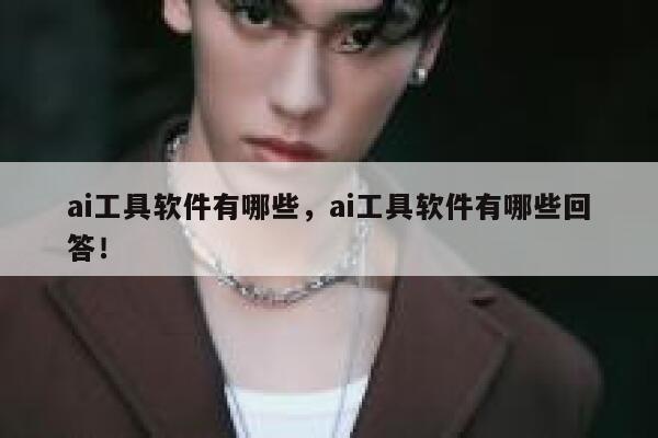 ai工具软件有哪些，ai工具软件有哪些回答！ 第1张