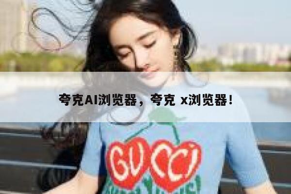 夸克AI浏览器，夸克 x浏览器！ 第1张