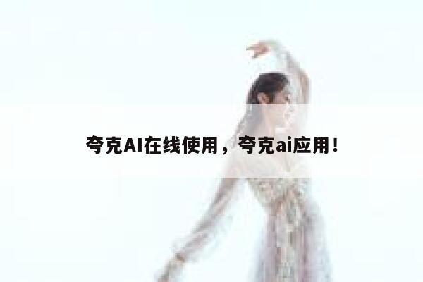 夸克AI在线使用，夸克ai应用！ 第1张