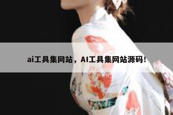 ai工具集网站，AI工具集网站源码！ 第1张