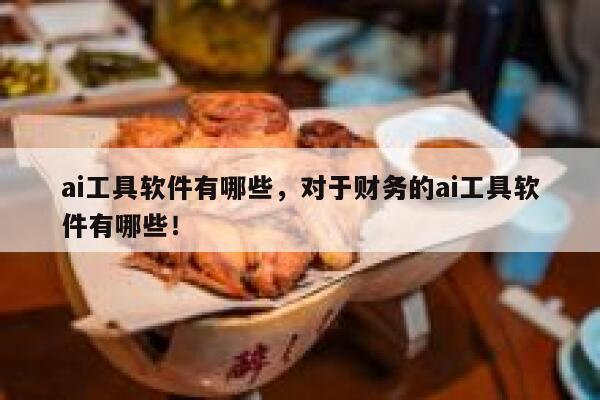 ai工具软件有哪些，对于财务的ai工具软件有哪些！ 第1张