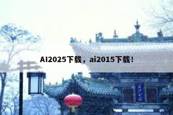 AI2025下载，ai2015下载！ 第1张