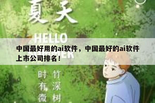 中国最好用的ai软件，中国最好的ai软件上市公司排名！ 第1张