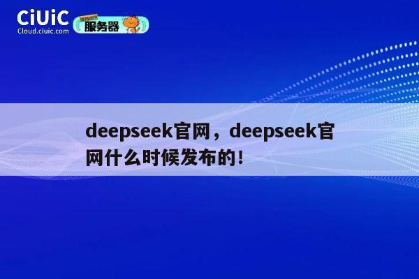 deepseek官网，deepseek官网什么时候发布的！ 第1张
