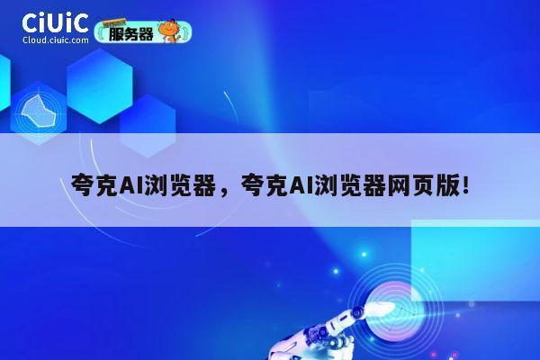 夸克AI浏览器，夸克AI浏览器网页版！ 第1张