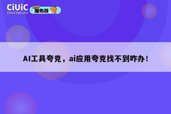 AI工具夸克，ai应用夸克找不到咋办！ 第1张