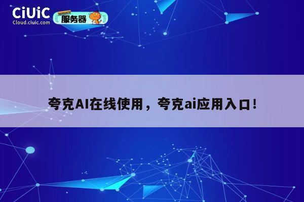 夸克AI在线使用，夸克ai应用入口！ 第1张