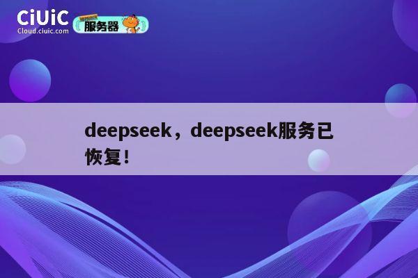 deepseek，deepseek服务已恢复！ 第1张