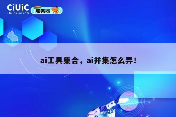 ai工具集合，ai并集怎么弄！ 第1张