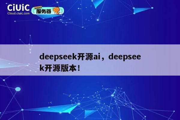 deepseek开源ai，deepseek开源版本！ 第1张